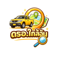 ตรอ ใกล้ฉัน